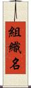 組織名 Scroll