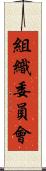 組織委員會 Scroll