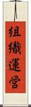 組織運営 Scroll