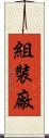 組裝廠 Scroll
