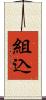 組込 Scroll