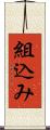 組込み Scroll