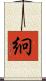 絅 Scroll