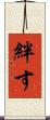 絆す Scroll