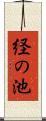 経の池 Scroll