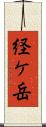 経ケ岳 Scroll