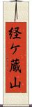 経ケ蔵山 Scroll