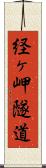 経ヶ岬隧道 Scroll
