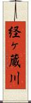 経ヶ蔵川 Scroll