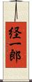 経一郎 Scroll