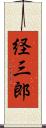 経三郎 Scroll