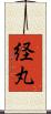 経丸 Scroll