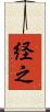経之 Scroll