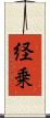 経乗 Scroll