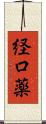 経口薬 Scroll