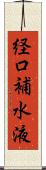 経口補水液 Scroll