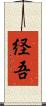 経吾 Scroll