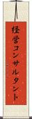 経営コンサルタント Scroll