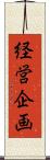 経営企画 Scroll