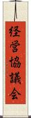 経営協議会 Scroll