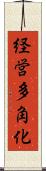 経営多角化 Scroll