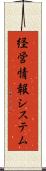 経営情報システム Scroll