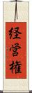 経営権 Scroll