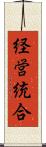経営統合 Scroll