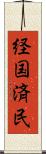 経国済民 Scroll