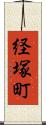 経塚町 Scroll