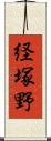 経塚野 Scroll