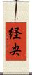 経央 Scroll
