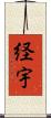 経宇 Scroll