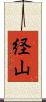 経山 Scroll