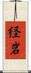 経岩 Scroll
