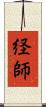 経師 Scroll