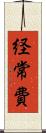 経常費 Scroll