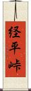経平峠 Scroll