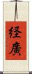 経廣 Scroll