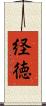経徳 Scroll