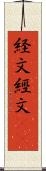 経文 Scroll