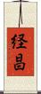 経昌 Scroll