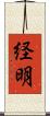 経明 Scroll