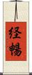 経暢 Scroll