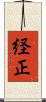 経正 Scroll