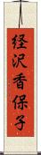 経沢香保子 Scroll