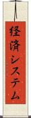 経済システム Scroll