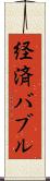 経済バブル Scroll