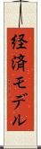 経済モデル Scroll