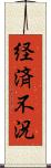 経済不況 Scroll